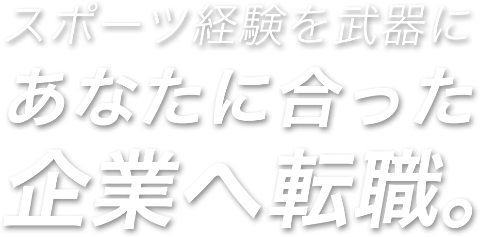 コンサルタント紹介 スポチャレ転職